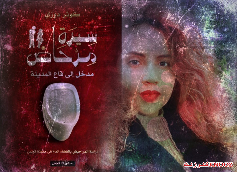  كوثر دوزي و صدور كتابها الجديد (سيرة مرحاض: مدخل إلى قاع المدينة)